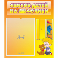 Стенд "Список детей на шкафчики" №3 - fgospostavki.ru - Верхняя Пышма