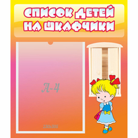 Стенд "Список детей на шкафчики" №6 - fgospostavki.ru - Верхняя Пышма
