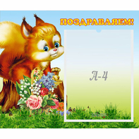 Стенд "Поздравляем!" №9 - fgospostavki.ru - Верхняя Пышма