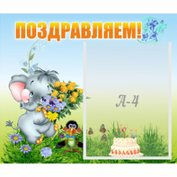 Стенд "Поздравляем!" №8 - fgospostavki.ru - Верхняя Пышма