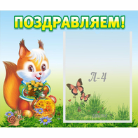Стенд "Поздравляем!" №10 - fgospostavki.ru - Верхняя Пышма