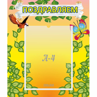 Стенд "Поздравляем!" №7 - fgospostavki.ru - Верхняя Пышма
