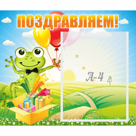 Стенд "Поздравляем!" 0.46x0.39 - fgospostavki.ru - Верхняя Пышма