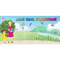 Стенд "Для вас родители!" №15 - fgospostavki.ru - Верхняя Пышма
