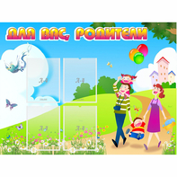 Стенд "Для вас родители!" 1.2x0.9 - fgospostavki.ru - Верхняя Пышма