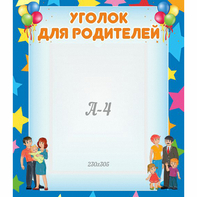 Стенд "Уголок для родителей" - fgospostavki.ru - Верхняя Пышма