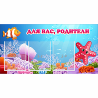 Стенд "Для вас родители!" с 3 карманами - fgospostavki.ru - Верхняя Пышма