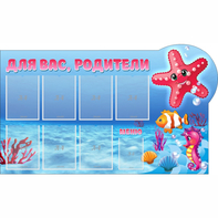 Стенд "Для вас родители!" 1.5x0.9 - fgospostavki.ru - Верхняя Пышма