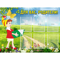 Стенд "Для вас родители!" №14 - fgospostavki.ru - Верхняя Пышма