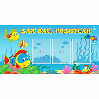Стенд "Для вас родители!" 1.2x0.6 - fgospostavki.ru - Верхняя Пышма