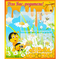 Стенд "Для вас родители! Пчелка" - fgospostavki.ru - Верхняя Пышма