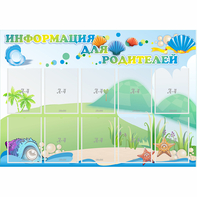 Стенд "Информация для родителей" 1.3x0.9 - fgospostavki.ru - Верхняя Пышма
