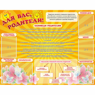 Стенд "Для Вас родители!" с 6 карманами - fgospostavki.ru - Верхняя Пышма