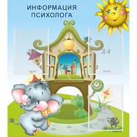 Стенд "Информация психолога" - fgospostavki.ru - Верхняя Пышма