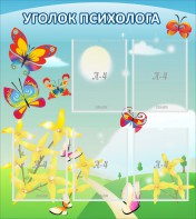 Стенд "Уголок психолога" Вариант 3 - fgospostavki.ru - Верхняя Пышма