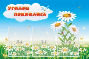 Стенд "Уголок психолога" Вариант 2 - fgospostavki.ru - Верхняя Пышма