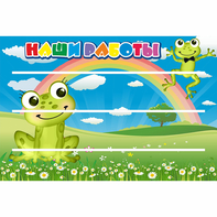 Стенд "Наши работы" 0.9x0.6 - fgospostavki.ru - Верхняя Пышма