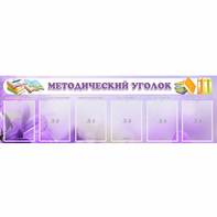 Стенд "Методический уголок" с 6 карманами - fgospostavki.ru - Верхняя Пышма