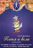 DVD "Петя и Волк." сказка-балет для детей - fgospostavki.ru - Верхняя Пышма
