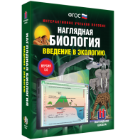 Наглядная биология. Введение в экологию - fgospostavki.ru - Верхняя Пышма