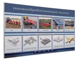 Электрифицированный светодинамический стенд «Почвообрабатывающие машины» - fgospostavki.ru - Верхняя Пышма
