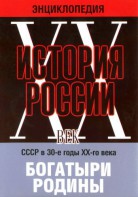 DVD "Мультимедийная энциклопедия «История России. ХХ век» СССР в 30-е годы. "Богатыри Родины" - fgospostavki.ru - Верхняя Пышма