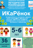 Программно-методический комплекс по робототехнике "ИКаРёнок" (для детей 5-6 лет) - fgospostavki.ru - Верхняя Пышма