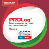 ПО Модульной системы экспериментов PROLog с интегрированным набором лабораторных работ по физике. Лицензия до 5 пользователей - fgospostavki.ru - Верхняя Пышма