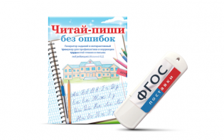 Программа для профилактики и коррекции трудностей чтения и письма "Читай-пиши без ошибок" - fgospostavki.ru - Верхняя Пышма
