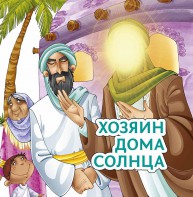 Хозяин дома солнца - fgospostavki.ru - Верхняя Пышма