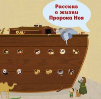 Рассказ о жизни Пророка Ноя - fgospostavki.ru - Верхняя Пышма