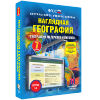 Наглядная география. География материков и океанов. 7 класс - fgospostavki.ru - Верхняя Пышма