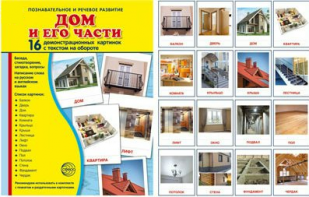 Демонстрационные карточки "Дом и его части" - fgospostavki.ru - Верхняя Пышма
