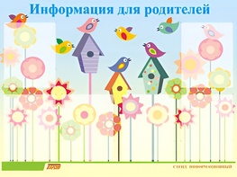 Стенд информационный для ДОУ "Информация для родителей" (80х110см, 6 карм., алюм. проф.) - fgospostavki.ru - Верхняя Пышма