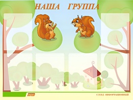 Стенд информационный для ДОУ "Наша группа" (80х110см, 6 карм., алюм. проф.) - fgospostavki.ru - Верхняя Пышма