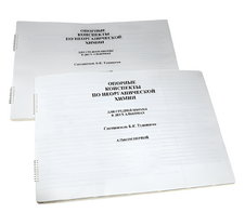 Пособие для слабовидящих - Опорные конспекты по неорганической химии - fgospostavki.ru - Верхняя Пышма