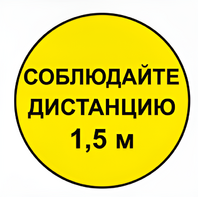 Наклейка соблюдай дистанцию 1,5м (круг 320мм) - fgospostavki.ru - Верхняя Пышма