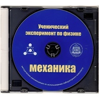 Методические рекомендации по использованию лабораторного комплекта по механике «Ученический эксперимент по физике. Механика» - fgospostavki.ru - Верхняя Пышма
