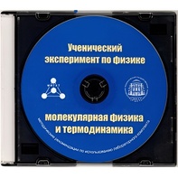 Методические рекомендации по использованию лабораторного комплекта по молекулярной физике и термодинамике «Ученический эксперимент по физике. Молекулярная физика и термодинамика» - fgospostavki.ru - Верхняя Пышма