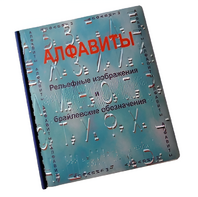 Пособие для слабовидящих - Алфавиты Брайля - fgospostavki.ru - Верхняя Пышма