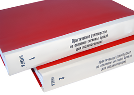 Практическое руководство по освоению системы Брайля для поздноослепших в 2-х книгах - fgospostavki.ru - Верхняя Пышма