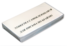 Набор этикеток для письма по Брайлю - fgospostavki.ru - Верхняя Пышма