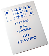 Тетрадь для письма по Брайлю - fgospostavki.ru - Верхняя Пышма
