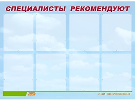 Стенд информационный для ДОУ "Специалисты рекомендуют" (80х110см, 8 карм., алюм. проф.) - fgospostavki.ru - Верхняя Пышма