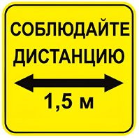 Наклейка соблюдай дистанцию 1,5м (квадрат 320мм) вариант 2 - fgospostavki.ru - Верхняя Пышма