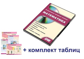 Интерактивный наглядный комплекс для начальной школы "Математика" - fgospostavki.ru - Верхняя Пышма