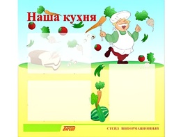 Стенд информационный для ДОУ "Наша кухня" (75х70см, 3 карм., алюм. проф.) - fgospostavki.ru - Верхняя Пышма