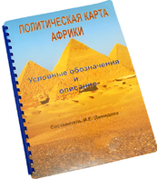 Пособие для слабовидящих - Политическая карта Африки - fgospostavki.ru - Верхняя Пышма