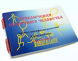 Пособие для слабовидящих детей - Приключение сказочного человечка - fgospostavki.ru - Верхняя Пышма