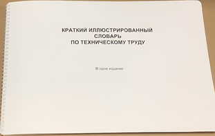 Пособие для слабовидящих - "Краткий иллюстрированный словарь по техническому труду" - fgospostavki.ru - Верхняя Пышма